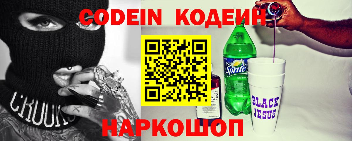 Кохма  Кодеиновый сироп Lean Purple Drank  Вход с VPN 